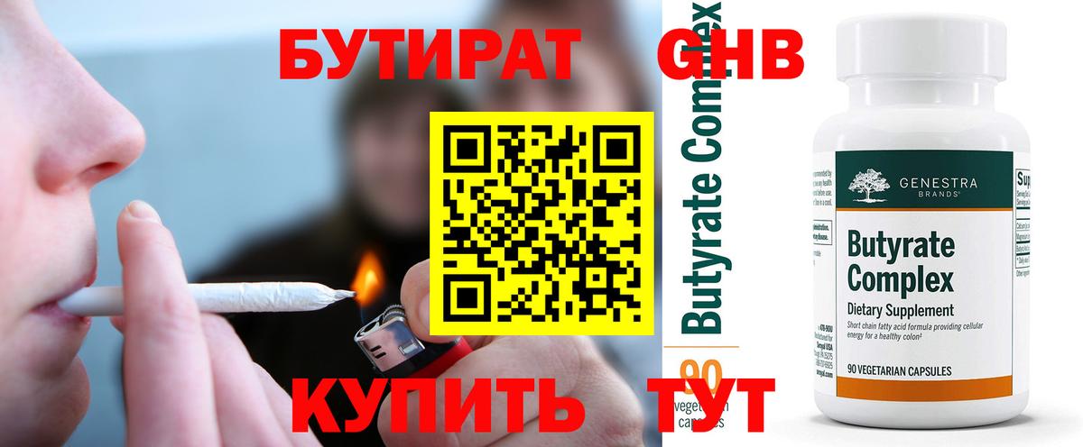 Лангепас  БУТИРАТ  Вход с VPN  Бутират оксибутират 